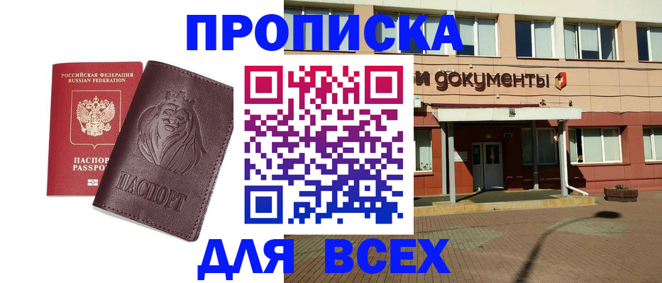 прописка законно в Бирске